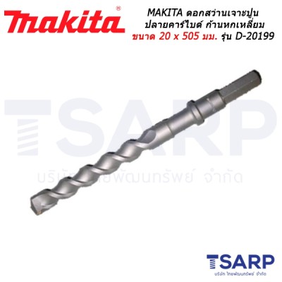 MAKITA ดอกสว่านเจาะปูนปลายคาร์ไบด์ ก้านหกเหลี่ยม ขนาด 20 x 505 มม. รุ่น D-20199