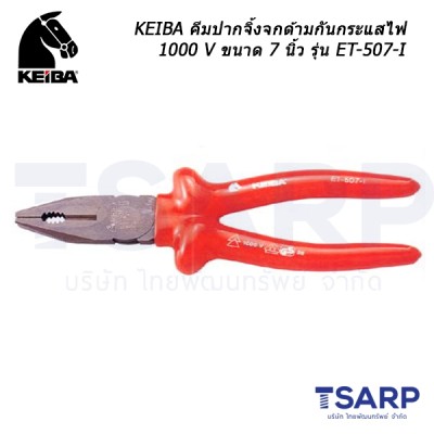 KEIBA คีมปากจิ้งจกด้ามกันกระแสไฟ 1000 V ขนาด 7 นิ้ว รุ่น ET-507-I