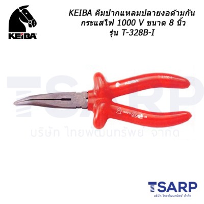 KEIBA คีมปากแหลมปลายงอด้ามกันกระแสไฟ 1000 V ขนาด 8 นิ้ว รุ่น T-328B-I
