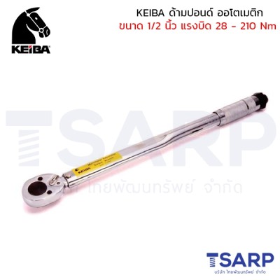 KEIBA ด้ามปอนด์ ออโตเมติก ขนาด 1/2 นิ้ว แรงบิด 28 - 210 Nm