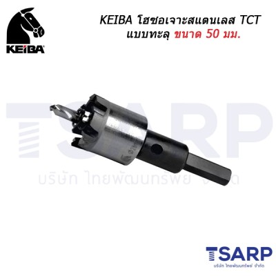 KEIBA โฮซอเจาะสแตนเลส TCT แบบทะลุ ขนาด 50 มม.