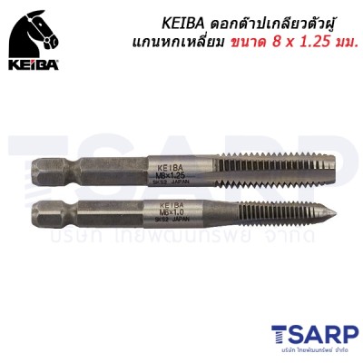KEIBA ดอกต๊าปเกลียวตัวผู้แกนหกเหลี่ยม ขนาด 8x 1.25มม