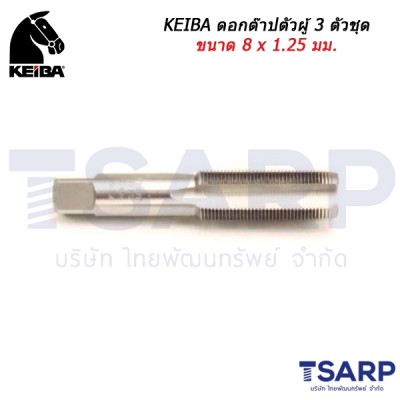 KEIBA ดอกต๊าปตัวผู้ 3 ตัวชุด ขนาด 8 x 1.25 มม.