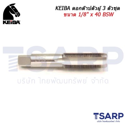 KEIBA ดอกต๊าปตัวผู้ 3 ตัวชุด ขนาด 1/8" x 40 BSW