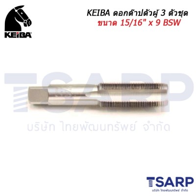 KEIBA ดอกต๊าปตัวผู้ 3 ตัวชุด ขนาด 15/16" x 9 BSW