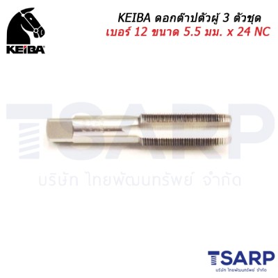 KEIBA ดอกต๊าปตัวผู้ 3 ตัวชุด เบอร์ 12 ขนาด 5.5 มม. x 24 NC