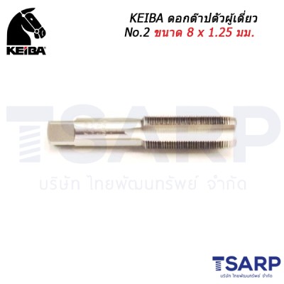 KEIBA ดอกต๊าปตัวผู้เดี่ยว No.2 ขนาด 8 x 1.25 มม.