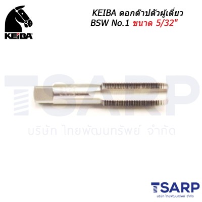 KEIBA ดอกต๊าปตัวผู้เดี่ยว BSW No.1 ขนาด 5/32"