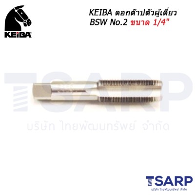 KEIBA ดอกต๊าปตัวผู้เดี่ยว BSW No.2 ขนาด 1/4"