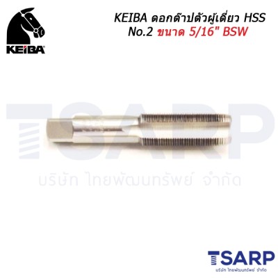 KEIBA ดอกต๊าปตัวผู้เดี่ยว HSS No.2 ขนาด 5/16" BSW