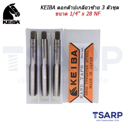 KEIBA ดอกต๊าปเกลียวซ้าย 3 ตัวชุด ขนาด 1/4" x 28 NF