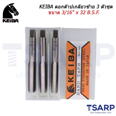 KEIBA ดอกต๊าปเกลียวซ้าย 3 ตัวชุด ขนาด 3/16" x 32 B.S.F.