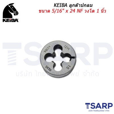 KEIBA ลูกต๊าปกลม ขนาด 5/16" x 24 NF วงโต 1 นิ้ว