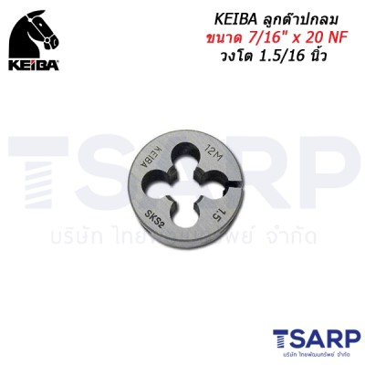 KEIBA ลูกต๊าปกลม ขนาด 7/16" x 20 NF วงโต 1.5/16 นิ้ว
