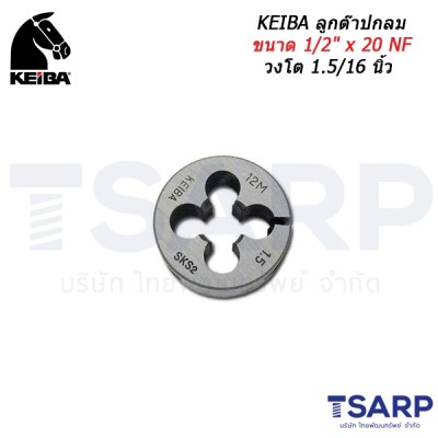 KEIBA ลูกต๊าปกลม ขนาด 1/2" x 20 NF วงโต 1.5/16 นิ้ว