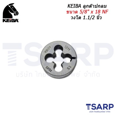 KEIBA ลูกต๊าปกลม ขนาด 5/8" x 18 NF วงโต 1.1/2 นิ้ว