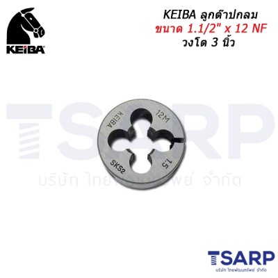 KEIBA ลูกต๊าปกลม ขนาด 1.1/2" x 12 NF วงโต 3 นิ้ว