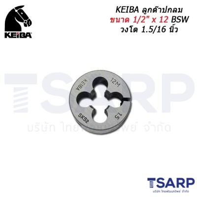 KEIBA ลูกต๊าปกลม ขนาด 1/2" x 12 BSW วงโต 1.5/16 นิ้ว
