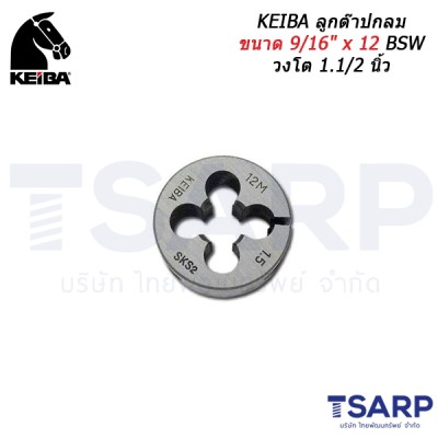 KEIBA ลูกต๊าปกลม ขนาด 9/16" x 12 BSW วงโต 1.1/2 นิ้ว
