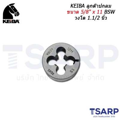 KEIBA ลูกต๊าปกลม ขนาด 5/8" x 11 BSW วงโต 1.1/2 นิ้ว