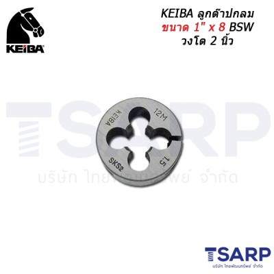 KEIBA ลูกต๊าปกลม ขนาด 1" x 8 BSW วงโต 2 นิ้ว
