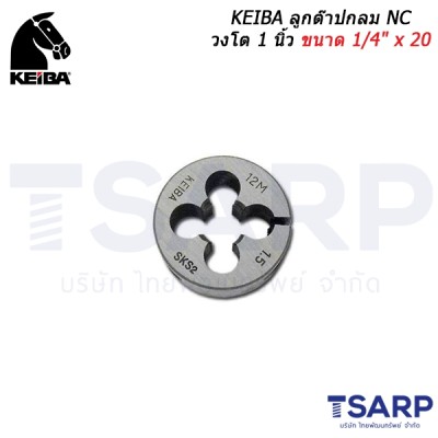 KEIBA ลูกต๊าปกลม NC วงโต 1 นิ้ว ขนาด 1/4" x 20 