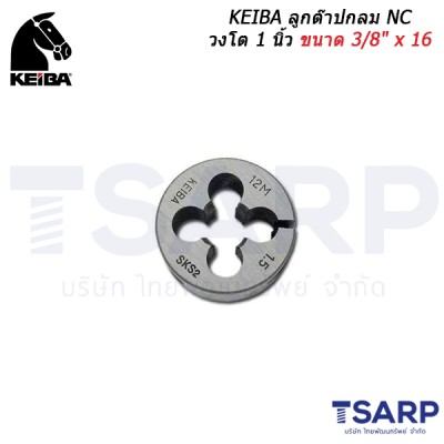 KEIBA ลูกต๊าปกลม NC วงโต 1 นิ้ว ขนาด 3/8" x 16