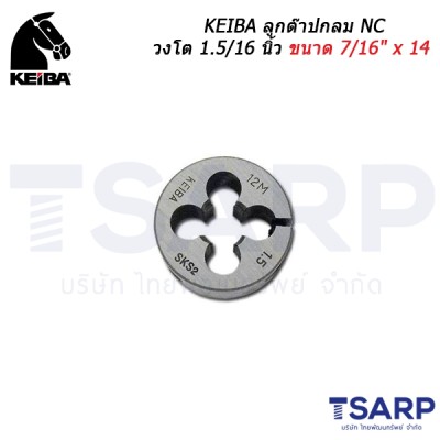 KEIBA ลูกต๊าปกลม NC วงโต 1.5/16 นิ้ว ขนาด 7/16" x 14