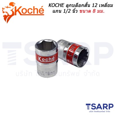 KOCHE ลูกบล็อกสั้น 12 เหลี่ยม แกน 1/2 นิ้ว ขนาด 8 มม.