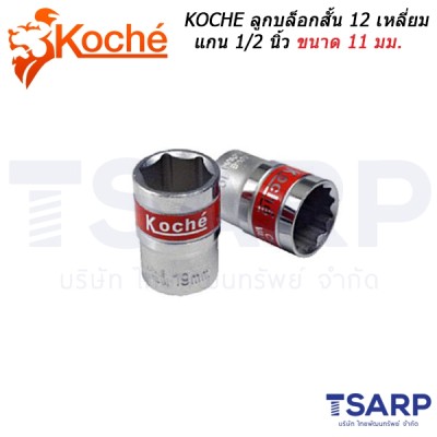 KOCHE ลูกบล็อกสั้น 12 เหลี่ยม แกน 1/2 นิ้ว ขนาด 11 มม.