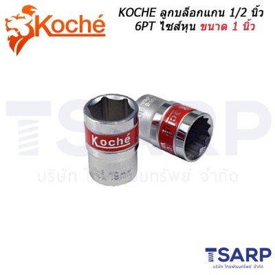 KOCHE ลูกบล็อกแกน 1/2 นิ้ว 6PT ไซส์หุน ขนาด 1 นิ้ว