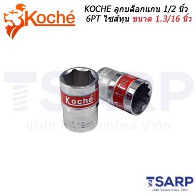 KOCHE ลูกบล็อกแกน 1/2 นิ้ว 6PT ไซส์หุน ขนาด 1.3/16 นิ้ว