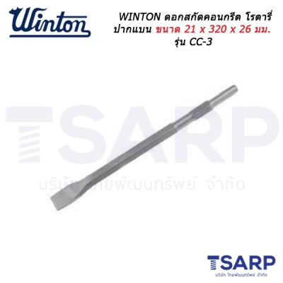 WINTON ดอกสกัดคอนกรีต โรตารี่ ปากแบน ขนาด 21 x 320 x 26 มม. รุ่น CC-3