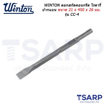 WINTON ดอกสกัดคอนกรีต โรตารี่ ปากแบน ขนาด 21 x 450 x 26 มม. รุ่น CC-4