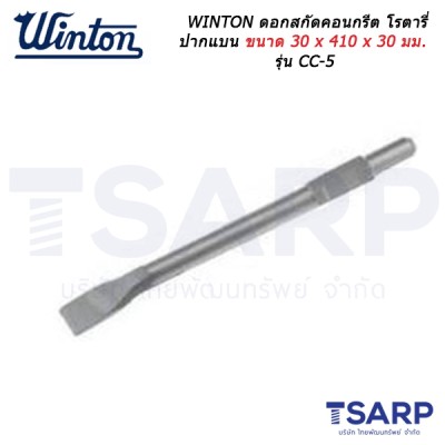 WINTON ดอกสกัดคอนกรีต โรตารี่ ปากแบน ขนาด 30 x 410 x 30 มม. รุ่น CC-5