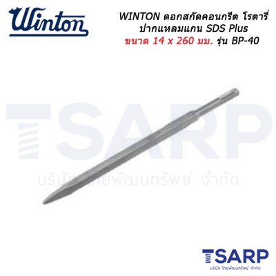 WINTON ดอกสกัดคอนกรีต โรตารี่ ปากแหลมแกน SDS Plus ขนาด 14 x 260 มม. รุ่น BP-40