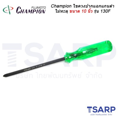 Championไขควงปากแฉกแกนดำไม่ทะลุ (ตอกไม่ได้) ขนาด10 นิ้วรุ่น 130F