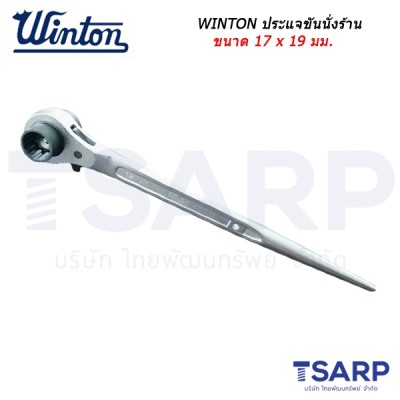 WINTON ประแจขันนั่งร้าน ขนาด 17 x 19 มม.