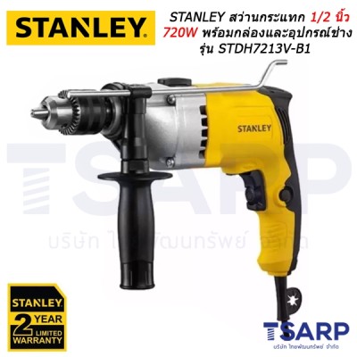 STANLEY สว่านกระแทก 1/2 นิ้ว 720W พร้อมกล่องและอุปกรณ์ช่าง รุ่น STDH7213V-B1