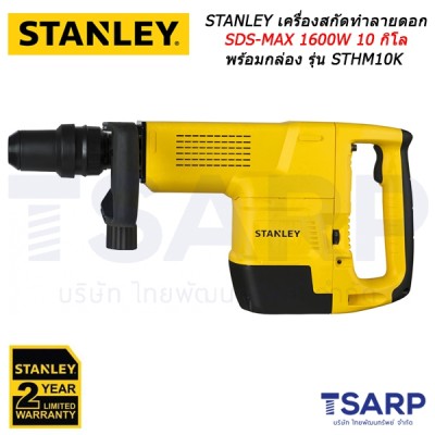 STANLEY เครื่องสกัดทำลายดอก SDS-MAX 1600W 10 กิโล พร้อมกล่อง รุ่น STHM10K