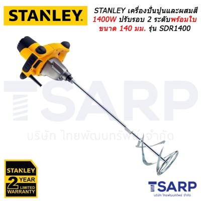 STANLEY เครื่องปั่นปูนและผสมสี 1400W ปรับรอบ 2 ระดับพร้อมใบขนาด 140 มม. รุ่น SDR1400