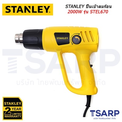 STANLEY ปืนเป่าลมร้อน 2000W รุ่น STEL670