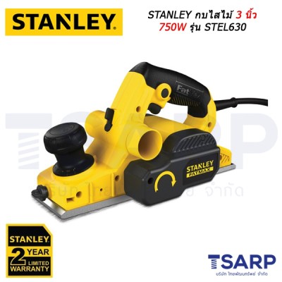 STANLEY กบไสไม้ 3 นิ้ว 750W รุ่น STEL630 