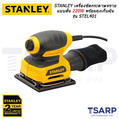 STANLEY เครื่องขัดกระดาษทรายแบบสั่น 220W พร้อมถุงเก็บฝุ่น รุ่น STEL401