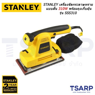 STANLEY เครื่องขัดกระดาษทรายแบบสั่น 310W พร้อมถุงเก็บฝุ่น รุ่น SSS310