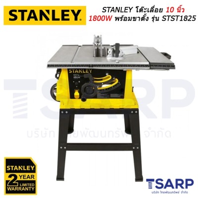 STANLEY โต๊ะเลื่อย 10 นิ้ว 1800W พร้อมขาตั้ง รุ่น STST1825