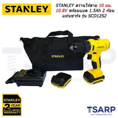 STANLEY สว่านไร้สาย 10 มม. 10.8V พร้อมแบต 1.5Ah 2 ก้อน แท่นชาร์จ และกระเป๋าผ้า รุ่น SCD12S2