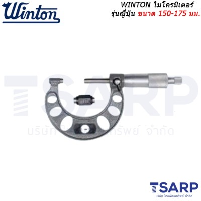 WINTON ไมโครมิเตอร์ รุ่นญี่ปุ่น ขนาด 150 - 175 มม.