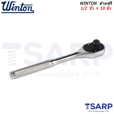 WINTON ด้ามฟรี 1/2 นิ้ว × 10 นิ้ว