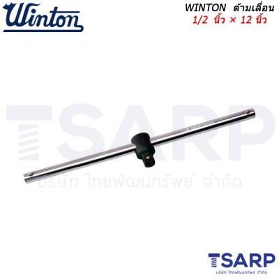 WINTON ด้ามเลื่อน 1/2 นิ้ว × 12 นิ้ว